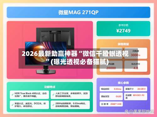 2026最新助赢神器“微信干瞪眼透视”(曝光透视必备猫腻)-第3张图片