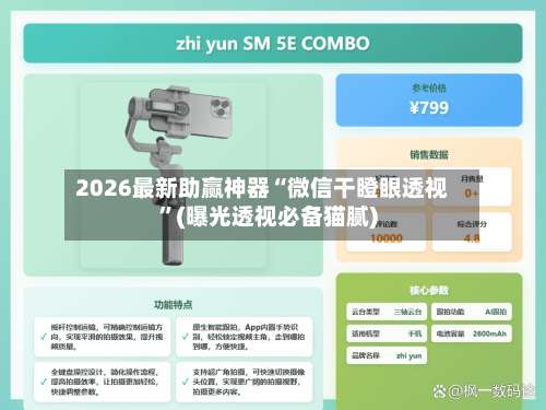 2026最新助赢神器“微信干瞪眼透视”(曝光透视必备猫腻)-第1张图片