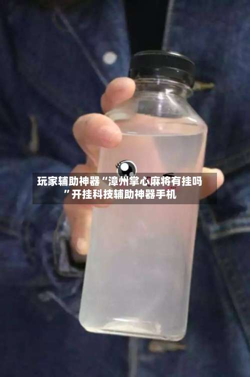 玩家辅助神器“漳州掌心麻将有挂吗	”开挂科技辅助神器手机-第1张图片