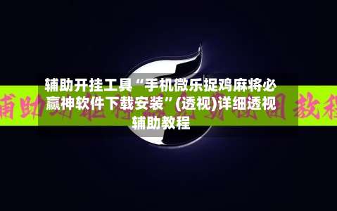 辅助开挂工具“手机微乐捉鸡麻将必赢神软件下载安装”(透视)详细透视辅助教程-第3张图片
