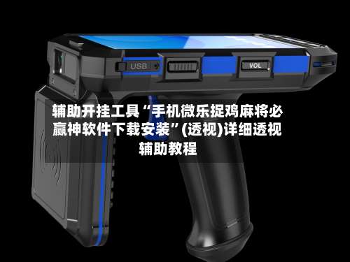 辅助开挂工具“手机微乐捉鸡麻将必赢神软件下载安装”(透视)详细透视辅助教程-第2张图片