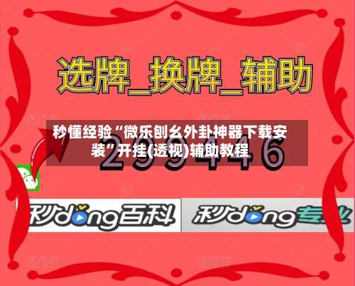 秒懂经验“微乐刨幺外卦神器下载安装	”开挂(透视)辅助教程-第2张图片