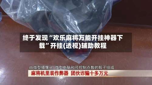 终于发现“欢乐麻将万能开挂神器下载	”开挂(透视)辅助教程-第2张图片
