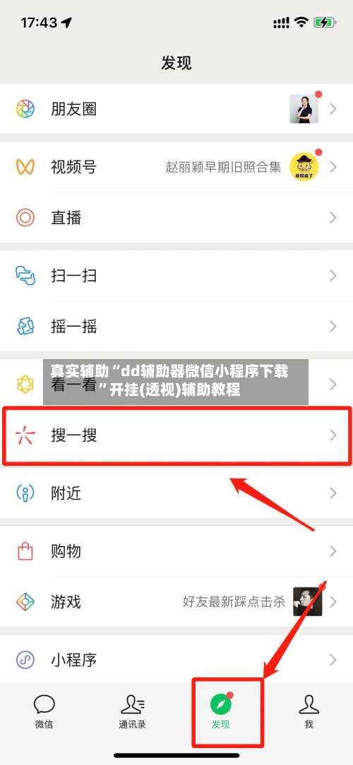 真实辅助“dd辅助器微信小程序下载	”开挂(透视)辅助教程-第1张图片