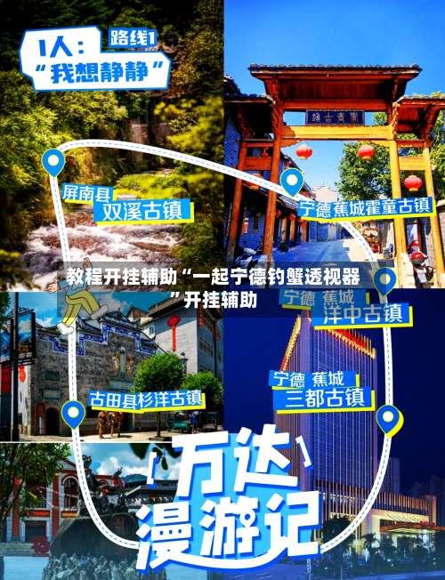 教程开挂辅助“一起宁德钓蟹透视器”开挂辅助-第2张图片