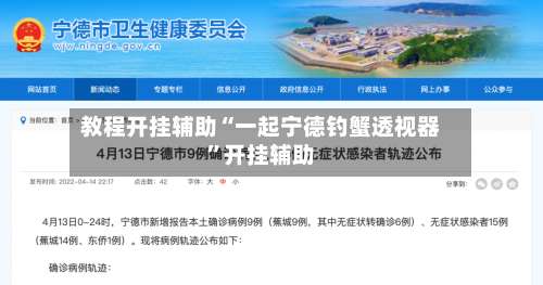 教程开挂辅助“一起宁德钓蟹透视器”开挂辅助-第1张图片