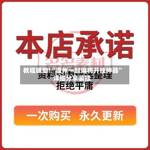教程辅助!“温州一起麻将开挂神器	”详细分享装挂-第1张图片