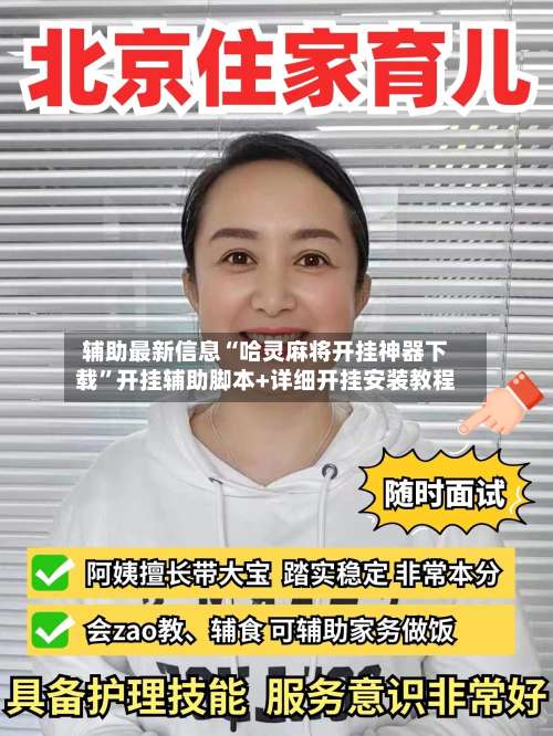 辅助最新信息“哈灵麻将开挂神器下载”开挂辅助脚本+详细开挂安装教程-第2张图片