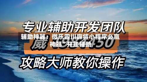 辅助神器：微乐四川麻将小程序必赢神器”开挂辅助-第2张图片