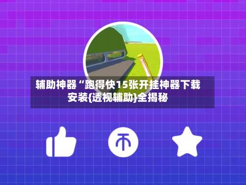 辅助神器“跑得快15张开挂神器下载安装{透视辅助}全揭秘-第1张图片