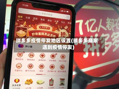 拼多多疫情停发地区设置(拼多多商家遇到疫情停发)-第1张图片