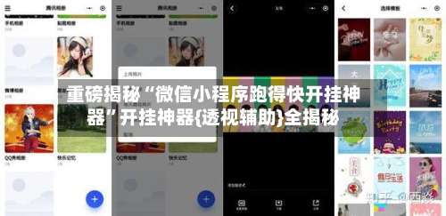 重磅揭秘“微信小程序跑得快开挂神器	”开挂神器{透视辅助}全揭秘-第2张图片