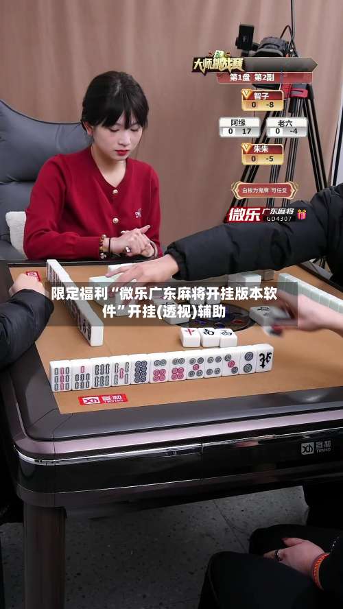 限定福利“微乐广东麻将开挂版本软件	”开挂(透视)辅助-第3张图片