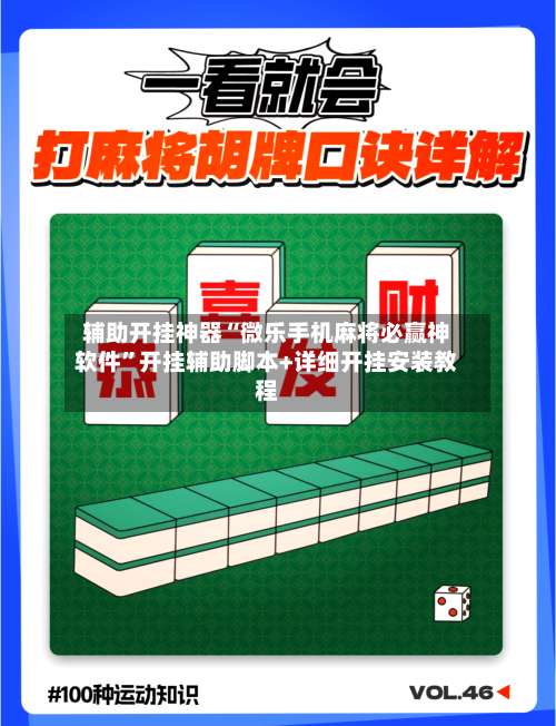 辅助开挂神器“微乐手机麻将必赢神软件”开挂辅助脚本+详细开挂安装教程-第1张图片