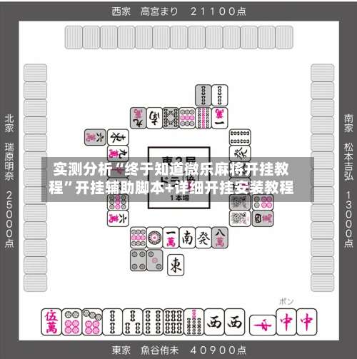 实测分析“终于知道微乐麻将开挂教程	”开挂辅助脚本+详细开挂安装教程-第1张图片
