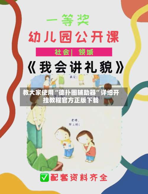 教大家使用“德扑圈辅助器”详细开挂教程官方正版下载-第1张图片