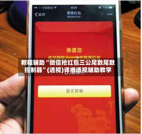 教程辅助“微信抢红包三公尾数尾数控制器”(透视)详细透视辅助教学-第1张图片