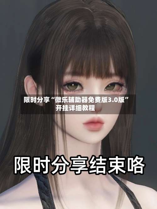 限时分享“微乐辅助器免费版3.0版”开挂详细教程-第1张图片