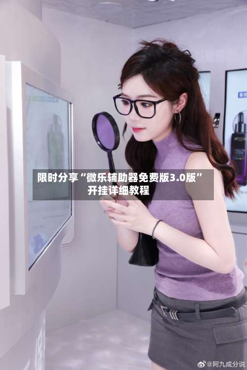 限时分享“微乐辅助器免费版3.0版	”开挂详细教程-第2张图片