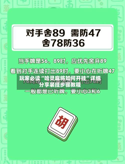 玩家必读“哈灵麻将如何开挂”详细分享装挂步骤教程-第3张图片