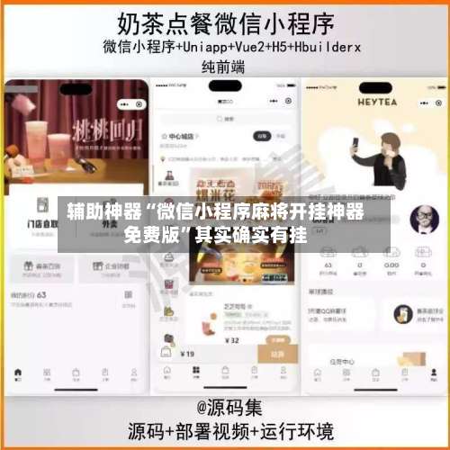 辅助神器“微信小程序麻将开挂神器免费版”其实确实有挂-第3张图片