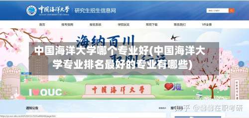 中国海洋大学哪个专业好(中国海洋大学专业排名最好的专业有哪些)-第2张图片