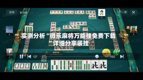 实测分析“微乐麻将万能挂免费下载	”详细分享装挂-第2张图片