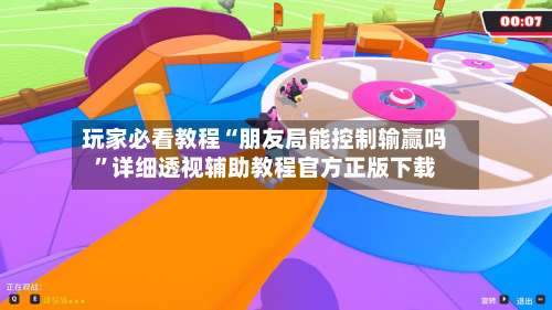 玩家必看教程“朋友局能控制输赢吗	”详细透视辅助教程官方正版下载-第1张图片