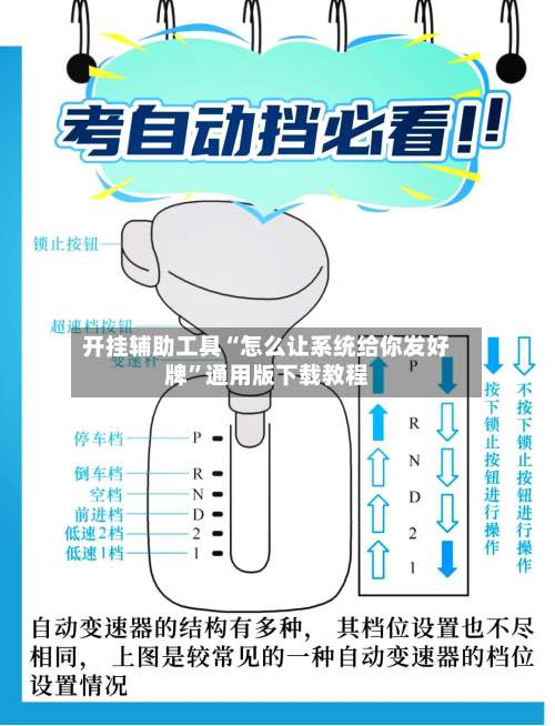 开挂辅助工具“怎么让系统给你发好牌”通用版下载教程-第1张图片