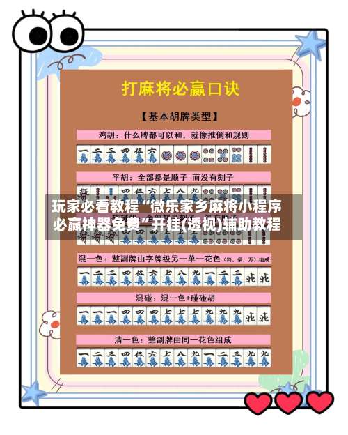 玩家必看教程“微乐家乡麻将小程序必赢神器免费”开挂(透视)辅助教程-第1张图片