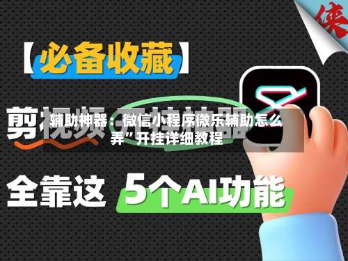 辅助神器：微信小程序微乐辅助怎么弄”开挂详细教程-第2张图片