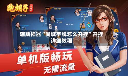 辅助神器“同城字牌怎么开挂”开挂详细教程-第3张图片