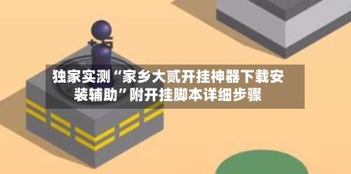 独家实测“家乡大贰开挂神器下载安装辅助”附开挂脚本详细步骤-第3张图片