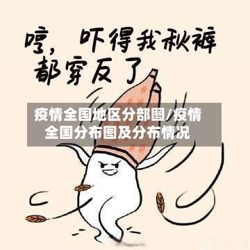 疫情全国地区分部图/疫情全国分布图及分布情况-第1张图片