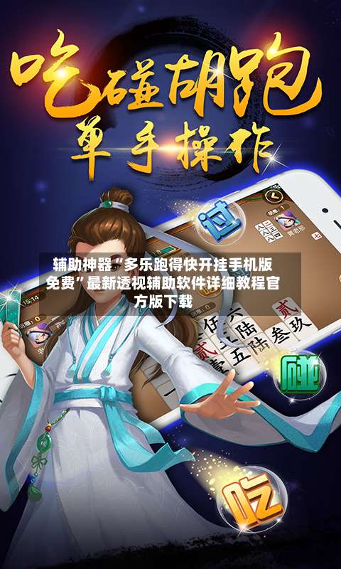 辅助神器“多乐跑得快开挂手机版免费	”最新透视辅助软件详细教程官方版下载-第2张图片