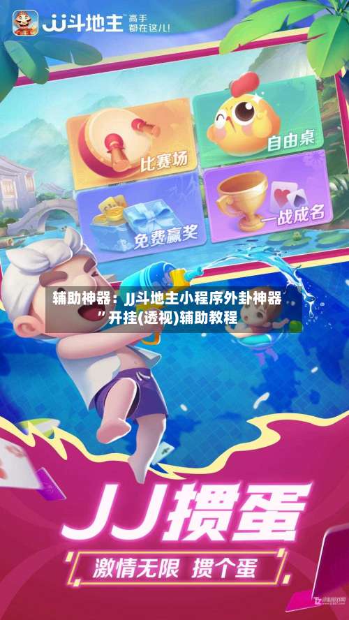 辅助神器：JJ斗地主小程序外卦神器”开挂(透视)辅助教程-第1张图片