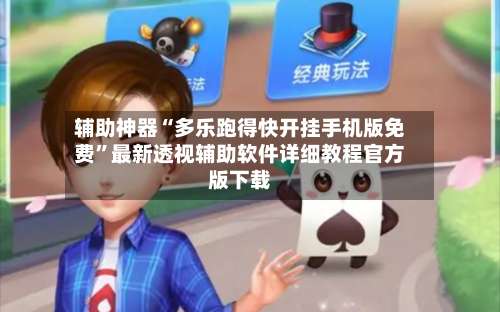 辅助神器“多乐跑得快开挂手机版免费	”最新透视辅助软件详细教程官方版下载-第1张图片