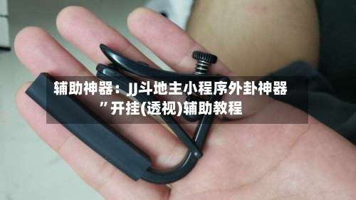 辅助神器：JJ斗地主小程序外卦神器	”开挂(透视)辅助教程-第2张图片