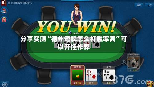 分享实测“德州短牌怎么打胜率高”可以开挂作弊-第2张图片