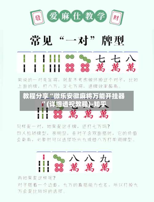 教程分享“微乐安徽麻将万能开挂器”(详细透视教程)-知乎-第1张图片