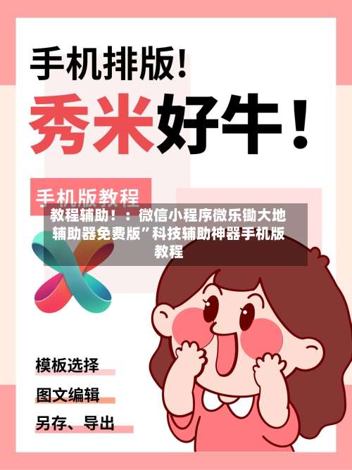 教程辅助！：微信小程序微乐锄大地辅助器免费版	”科技辅助神器手机版教程-第1张图片