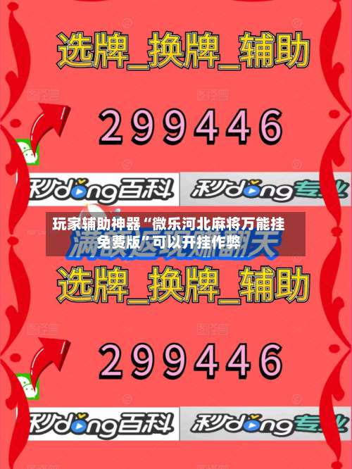 玩家辅助神器“微乐河北麻将万能挂免费版”可以开挂作弊-第2张图片