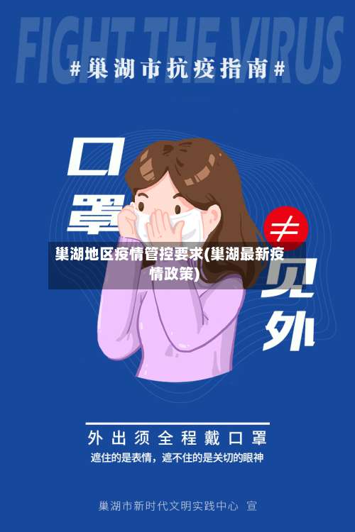 巢湖地区疫情管控要求(巢湖最新疫情政策)-第1张图片