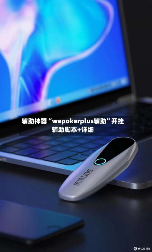 辅助神器“wepokerplus辅助”开挂辅助脚本+详细-第3张图片