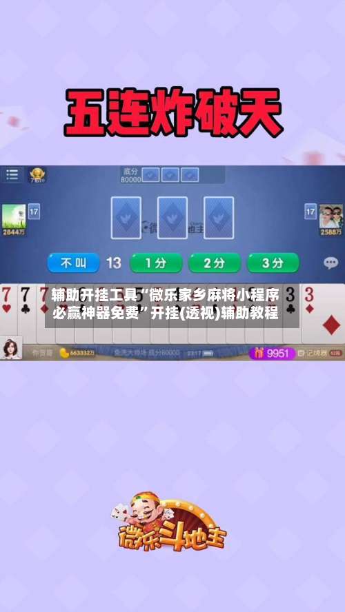 辅助开挂工具“微乐家乡麻将小程序必赢神器免费”开挂(透视)辅助教程-第1张图片