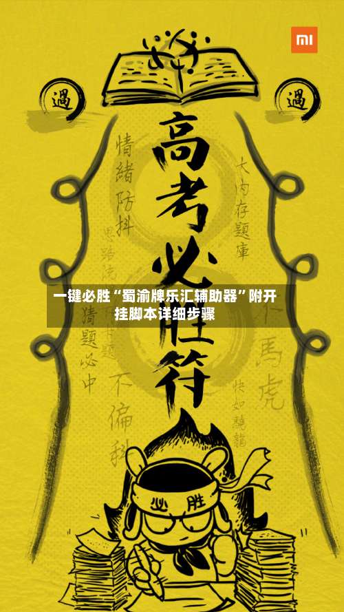 一键必胜“蜀渝牌乐汇辅助器”附开挂脚本详细步骤-第1张图片