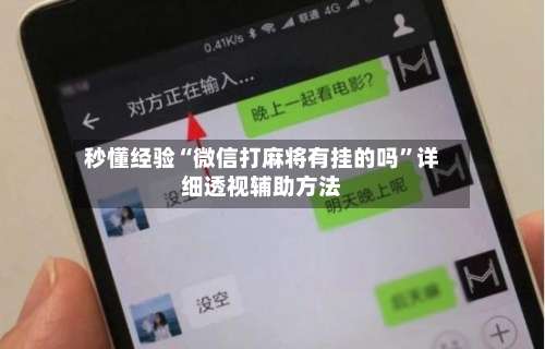 秒懂经验“微信打麻将有挂的吗	”详细透视辅助方法-第2张图片