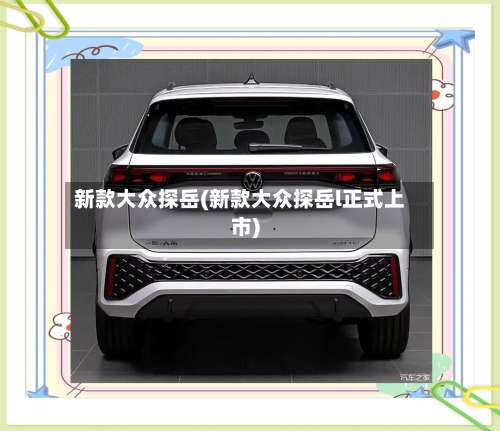 新款大众探岳(新款大众探岳l正式上市)-第2张图片