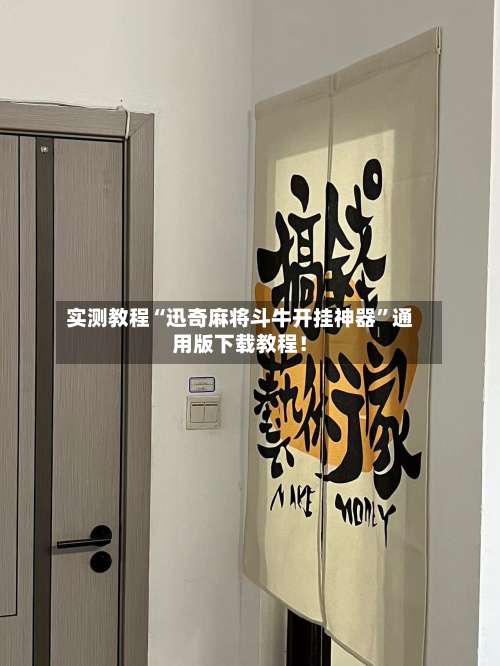 实测教程“迅奇麻将斗牛开挂神器”通用版下载教程！-第3张图片