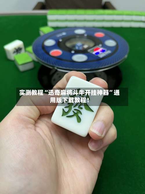 实测教程“迅奇麻将斗牛开挂神器	”通用版下载教程！-第2张图片